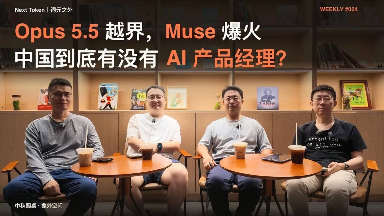 播客笔记|Opus 5.5 越界,Muse 爆火,中国到底有没有 AI 产品经理?