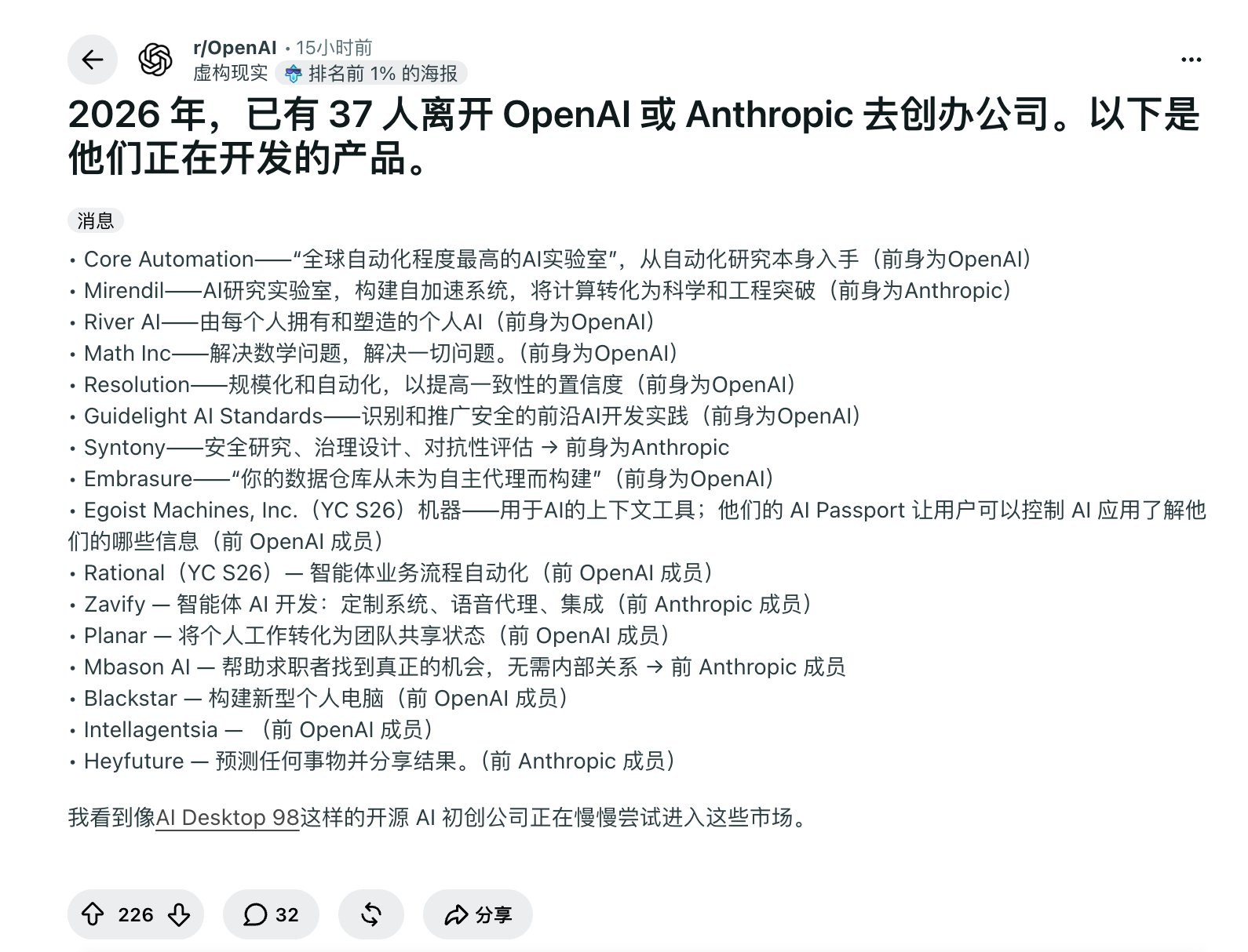硅谷新黑帮：OpenAI 和 Anthropic 正在批量制造创始人
