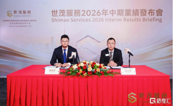 世茂服务（00873.HK）2026中报深度观察：在行业拐点处，重新定义“高质量经营”