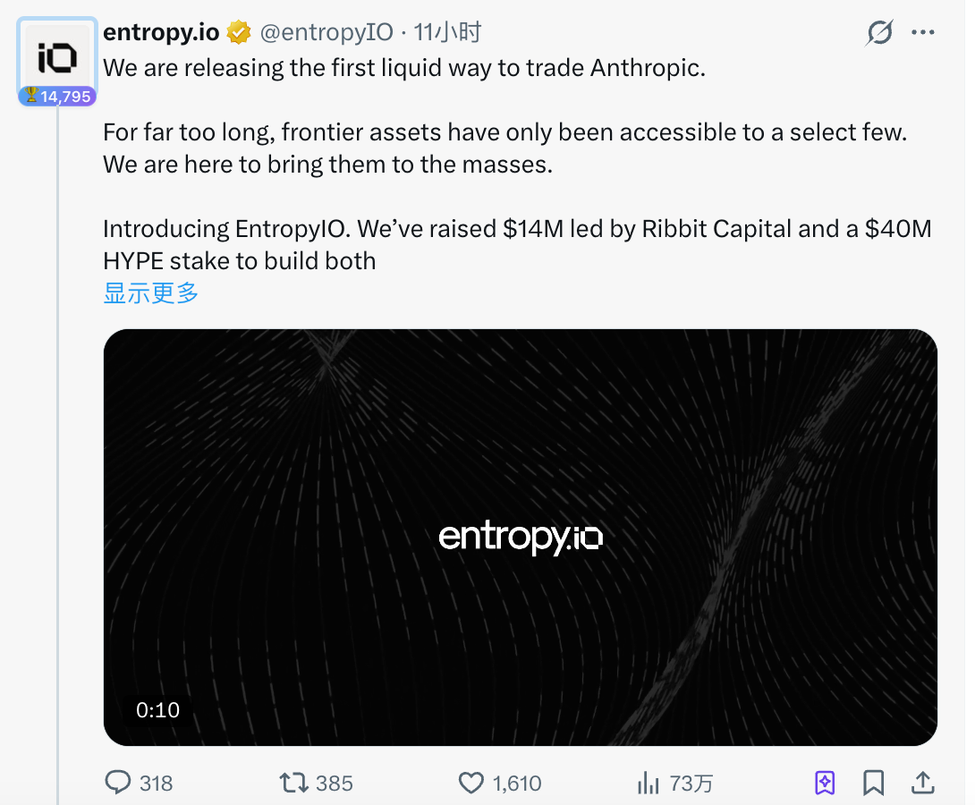 首发 Anthropic 盘前合约，新锐 DEX EntropyIO 要青出于 Hyperliquid？