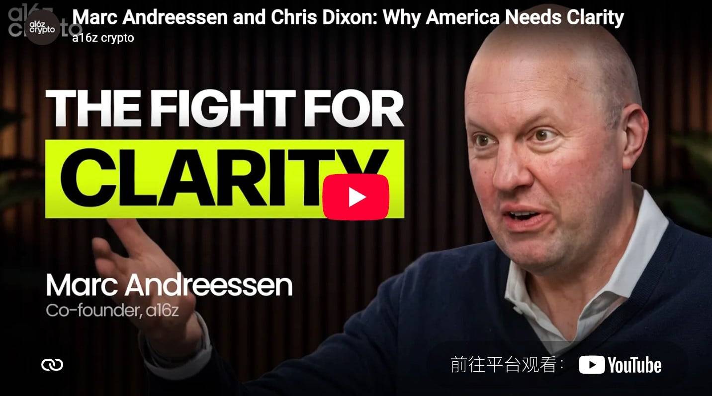 a16z 创始人深度访谈：我们为何需要 CLARITY 法案？