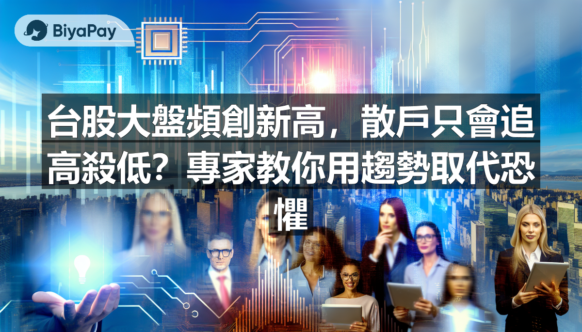 台股大盤頻創新高，散戶只會追高殺低？專家教你用趨勢取代恐懼