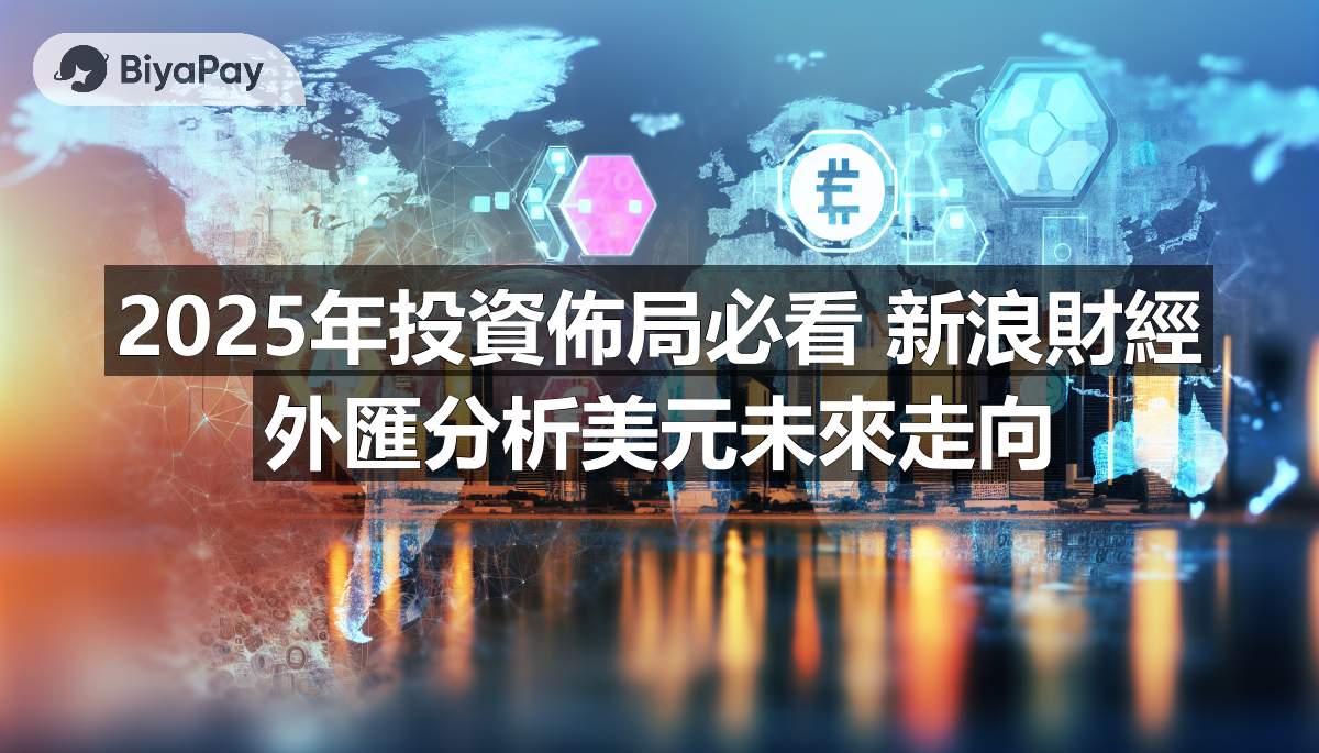 2025年美元預期高位震盪緩步趨弱,投資策略需關注聯準會政策、美國經濟數據及全球風險。