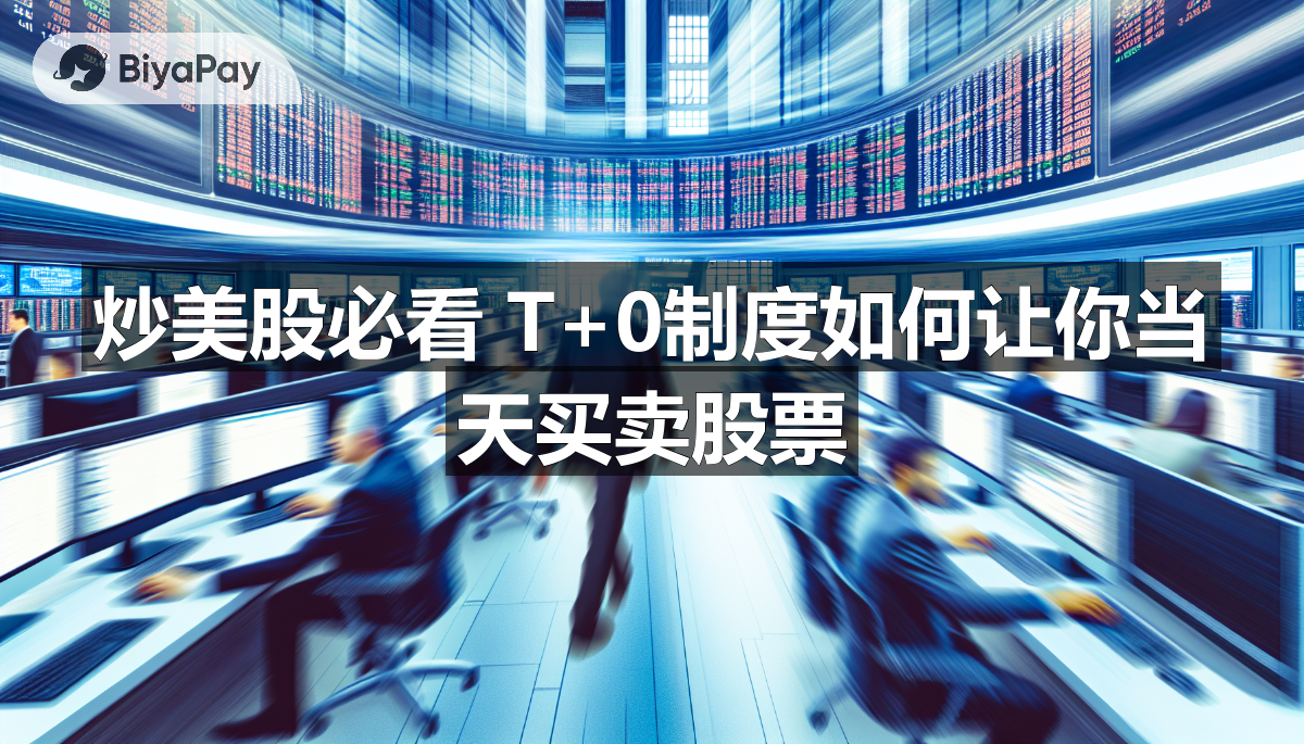 图中展示了美股T+0交易制度与中国A股T+1制度的区别，强调了T+0的灵活性和资金效率。