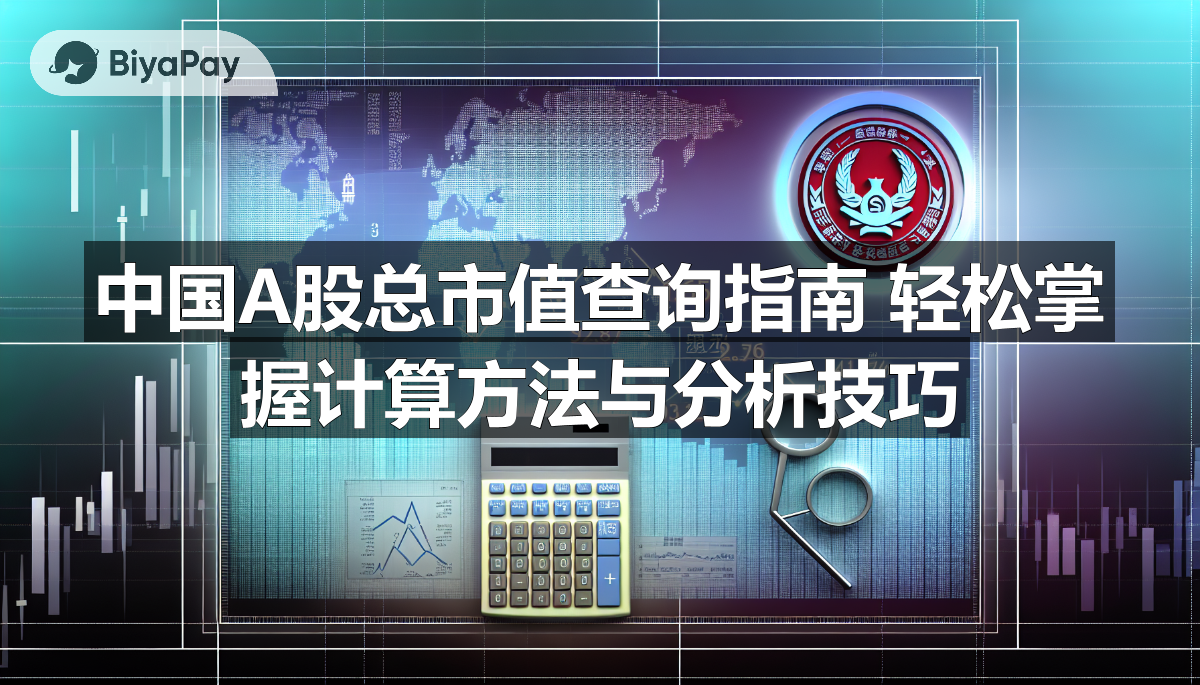 A股总市值计算公式与影响因素，展示工具如东方财富网和同花顺APP的市值查询方法。