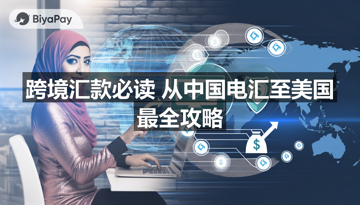 中国内地向美国汇款的电汇指南，包括步骤、费用、注意事项和省钱技巧。