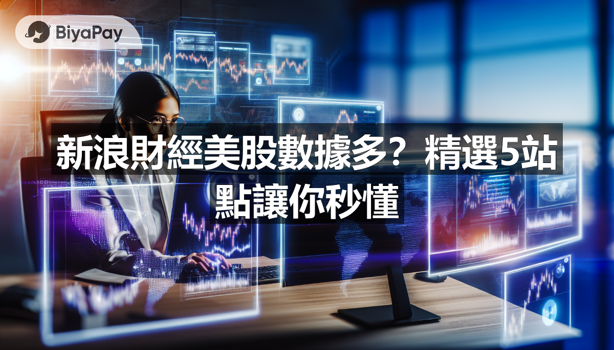 新浪財經美股數據多？精選5站點讓你秒懂
