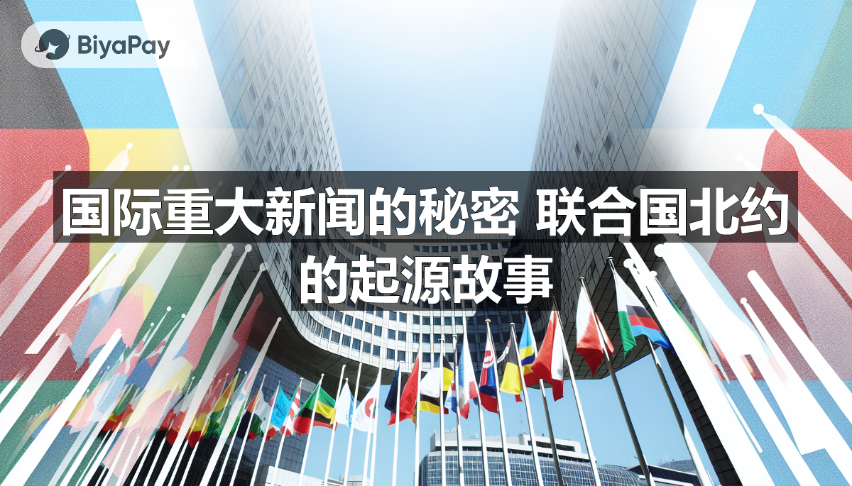 联合国总部大楼外景，蓝天白云下，国旗飘扬，象征国际合作与和平。