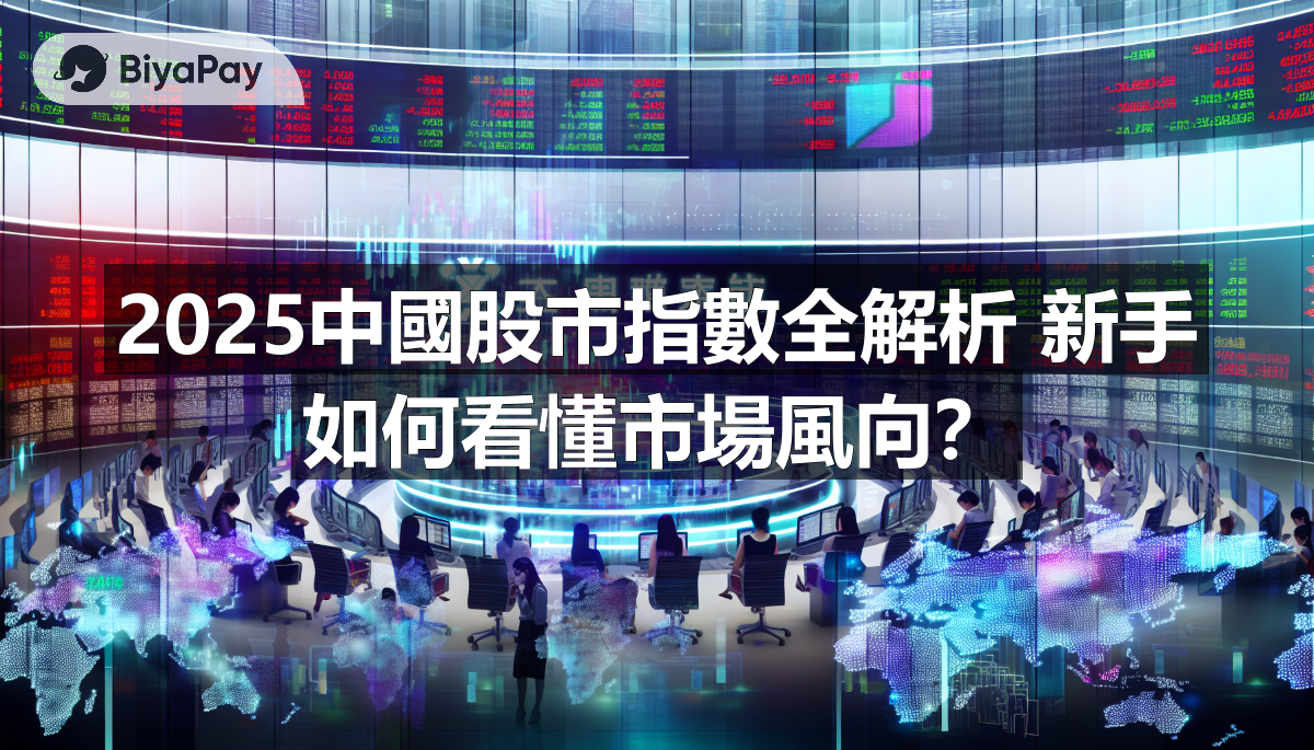 股票指數是衡量股市表現的工具,常用於分析市場趨勢和投資基準。