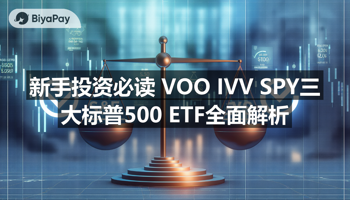 三大标普500指数基金VOO、IVV和SPY的关键指标对比表,包括管理费、规模和交易活跃度。