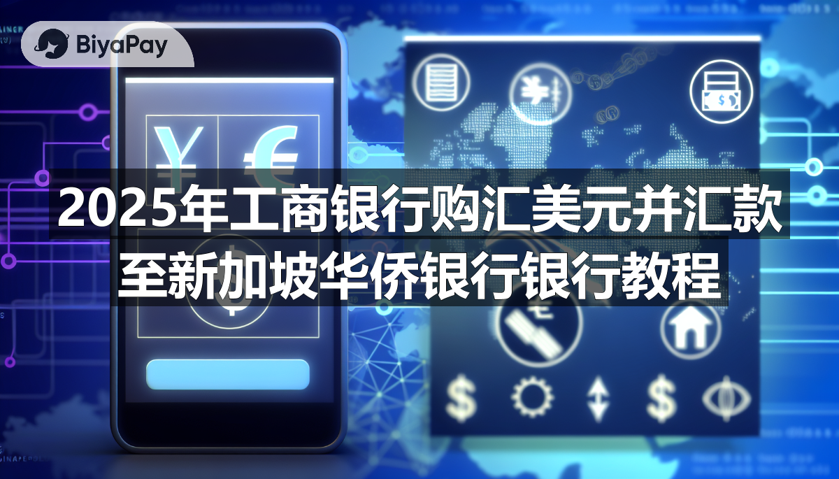 在手机应用程序上使用中国工商银行将人民币兑换为美元,并汇款至新加坡华侨银行账户的教程指南。