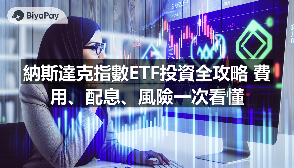 納斯達克指數ETF投資全攻略 費用、配息、風險一次看懂