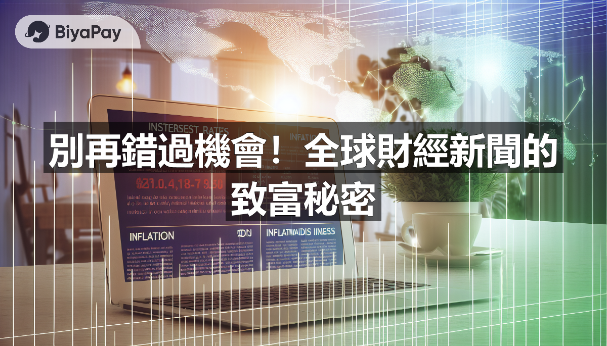 別再錯過機會！全球財經新聞的致富秘密