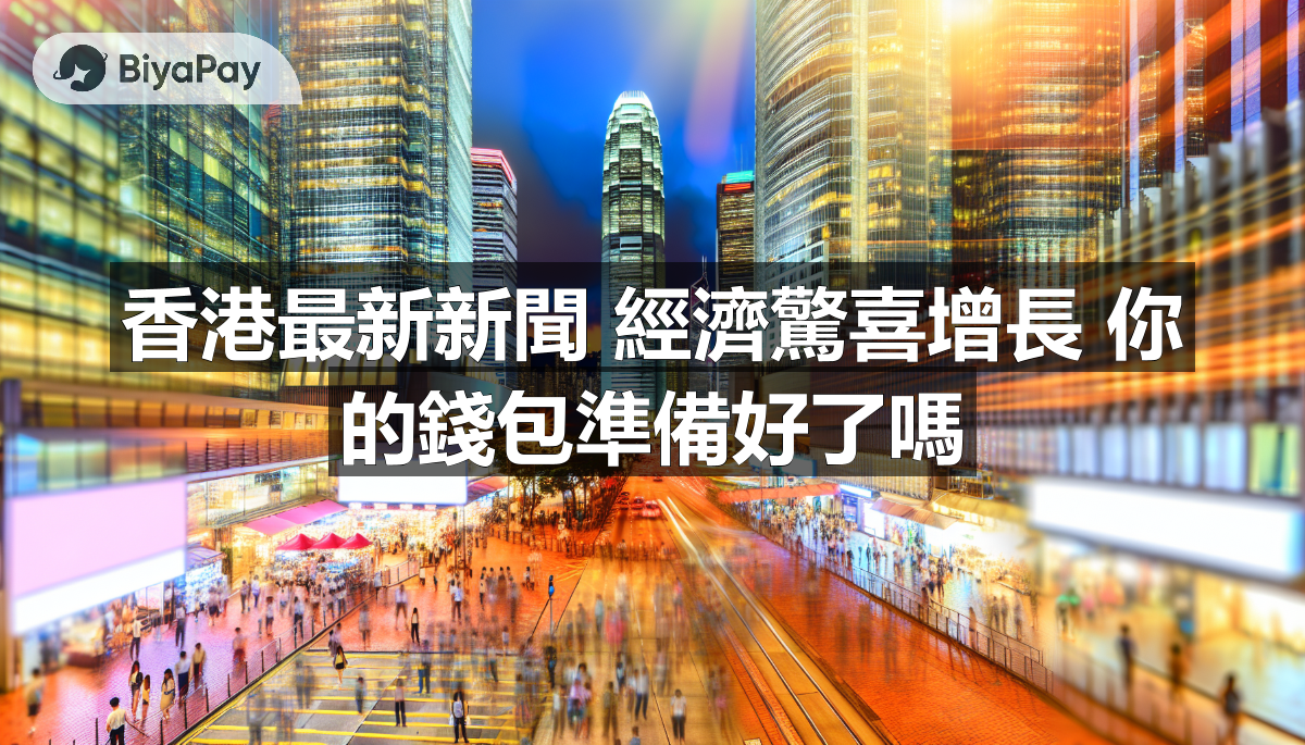 香港經濟在2025年第三季度增長0.7%，主要由貨物出口和本地消費需求擴張推動。
