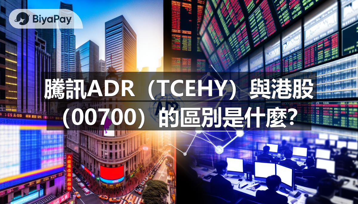 投资者在考虑购买腾讯股票时，面临选择美股ADR（TCEHY）或港股（00700）的决策，需权衡交易市场、货币与流动性。