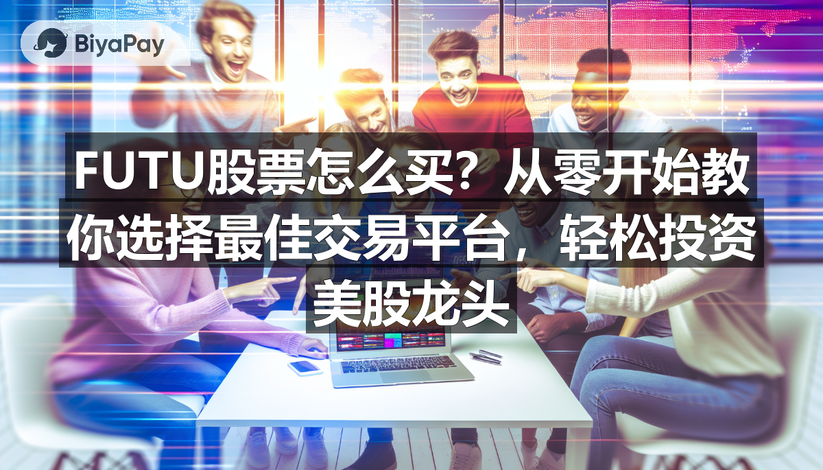 一张显示多家美股交易平台的比较表格,列出Futu、Tiger Brokers、Webull和Interactive Brokers的主要特点。