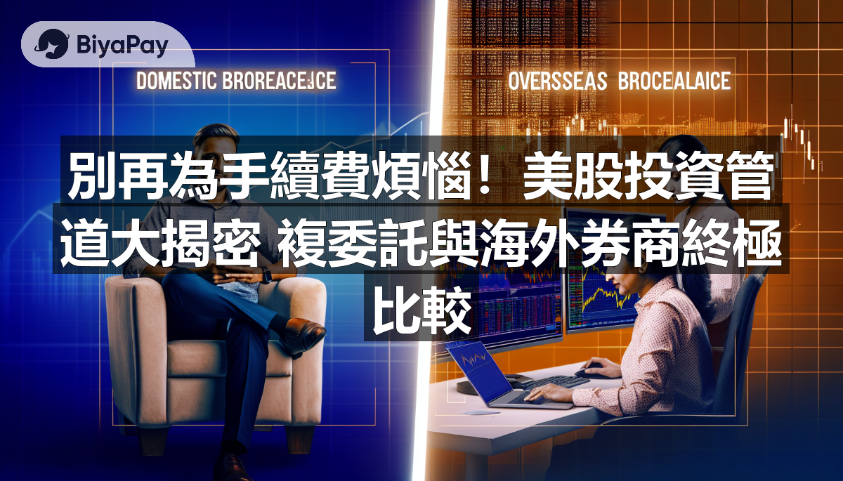 別再為手續費煩惱！美股投資管道大揭密 複委託與海外券商終極比較
