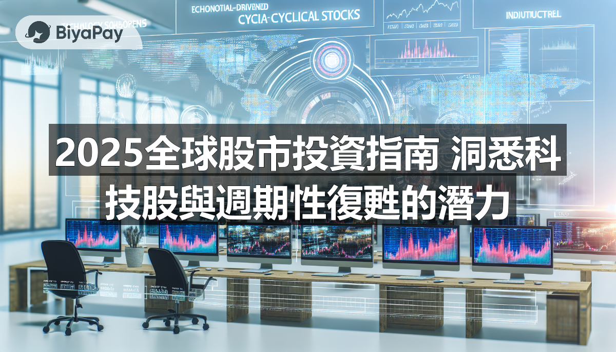 一位投资者在观看2025年市场趋势报告，分析科技股和周期性股票的投资策略。