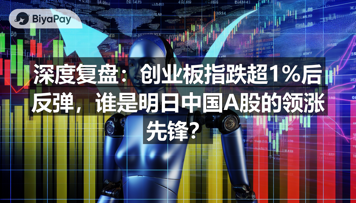深度复盘:创业板指跌超1%后反弹,谁是明日A股的领涨先锋?