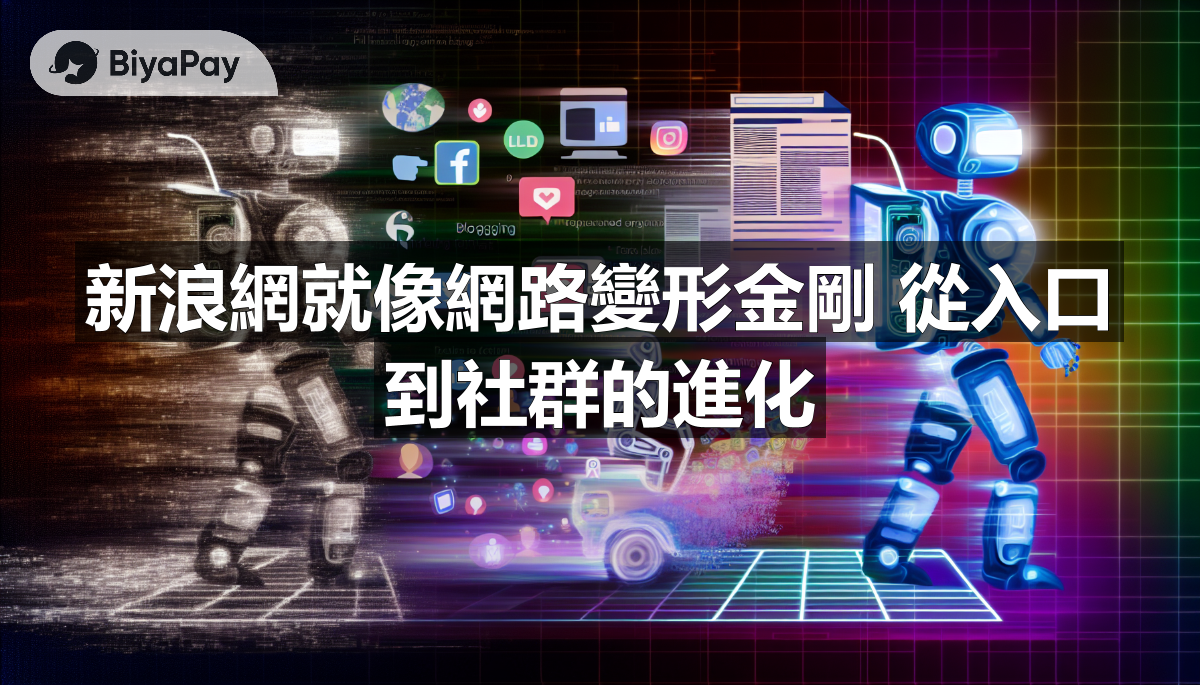 一张展示新浪网发展历程的图片，从传统新闻门户转型为以微博为核心的社交平台。