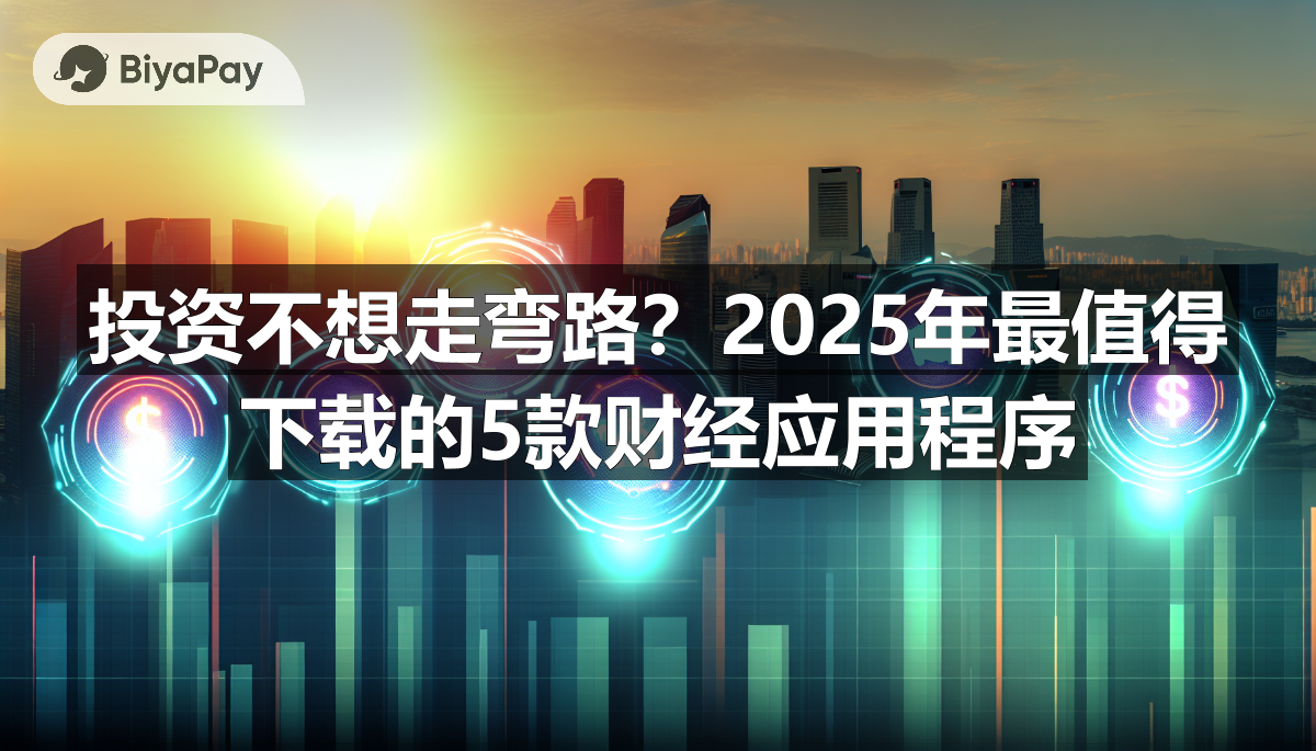 2025年投资应用推荐：新浪财经、同花顺、东方财富、雪球、富途牛牛，各具特色适合不同投资者。