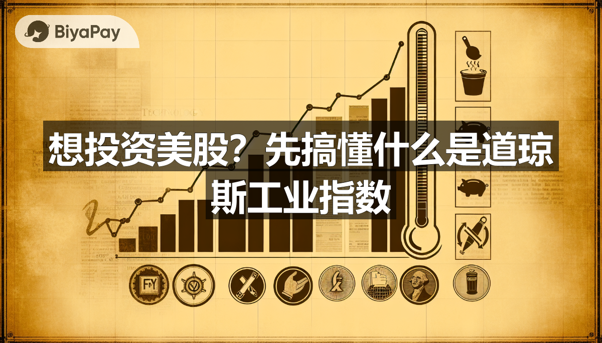 图中展示了道琼斯工业指数的相关信息，包括其历史、计算方法及与标普500指数的对比等。