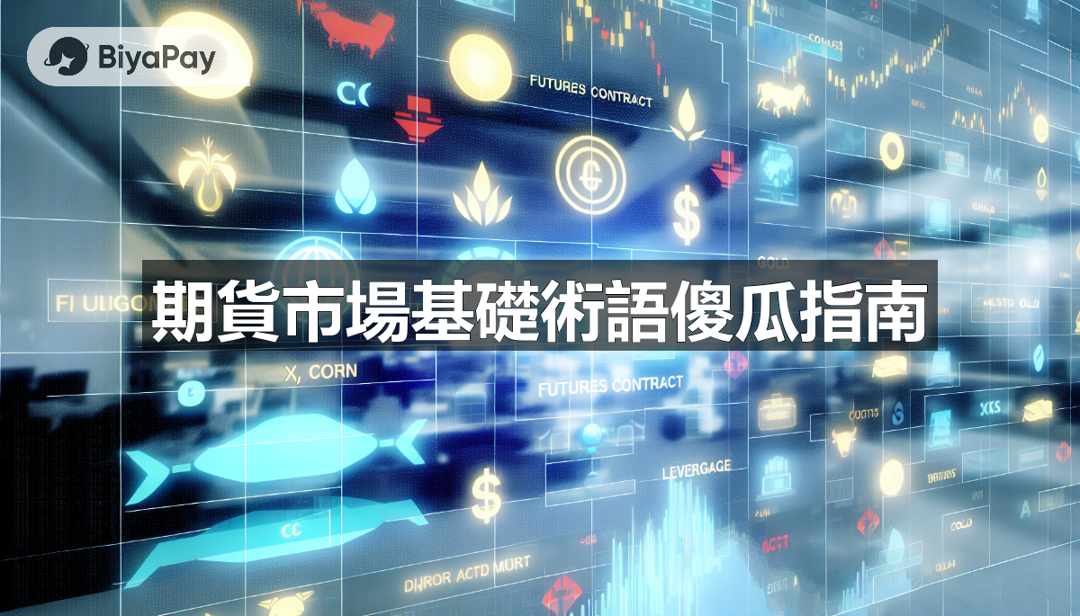 期貨市場基礎術語傻瓜指南