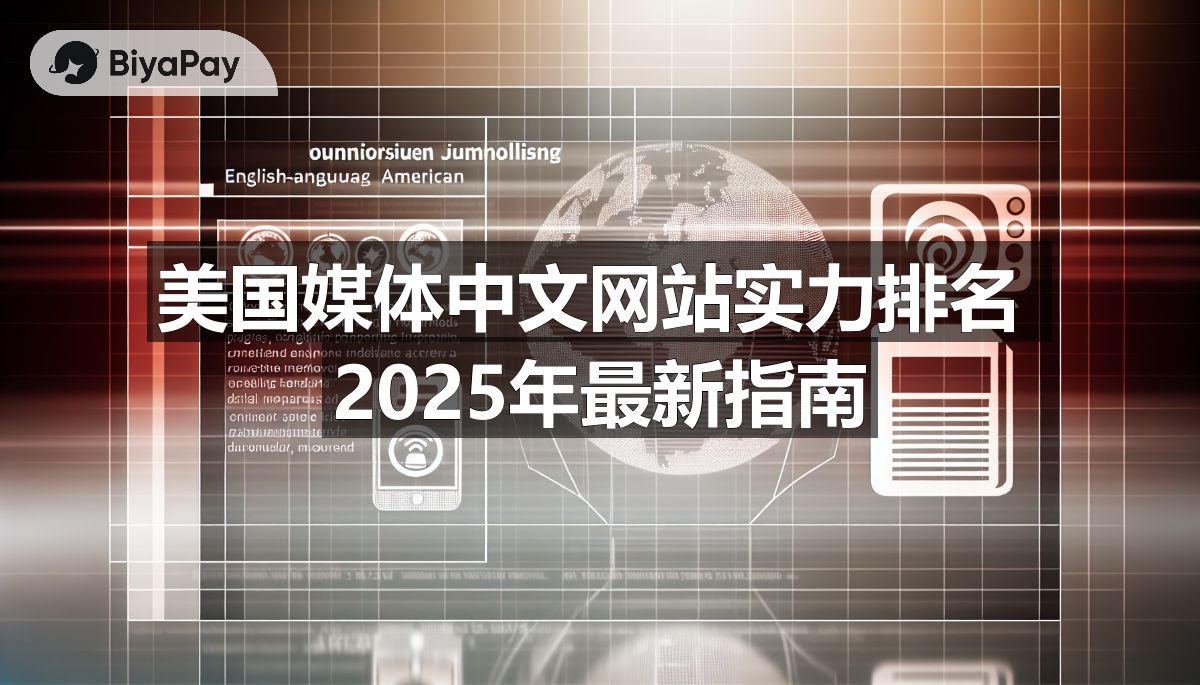 一篇关于2025年值得关注的美国中文媒体排名的详细指南,包括核心优势和适合人群。
