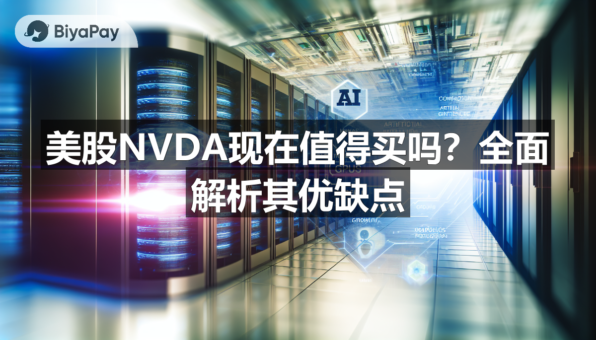 美股NVDA是人工智能领域的核心资产,凭借其市场领导地位和强劲财务表现吸引投资者关注。