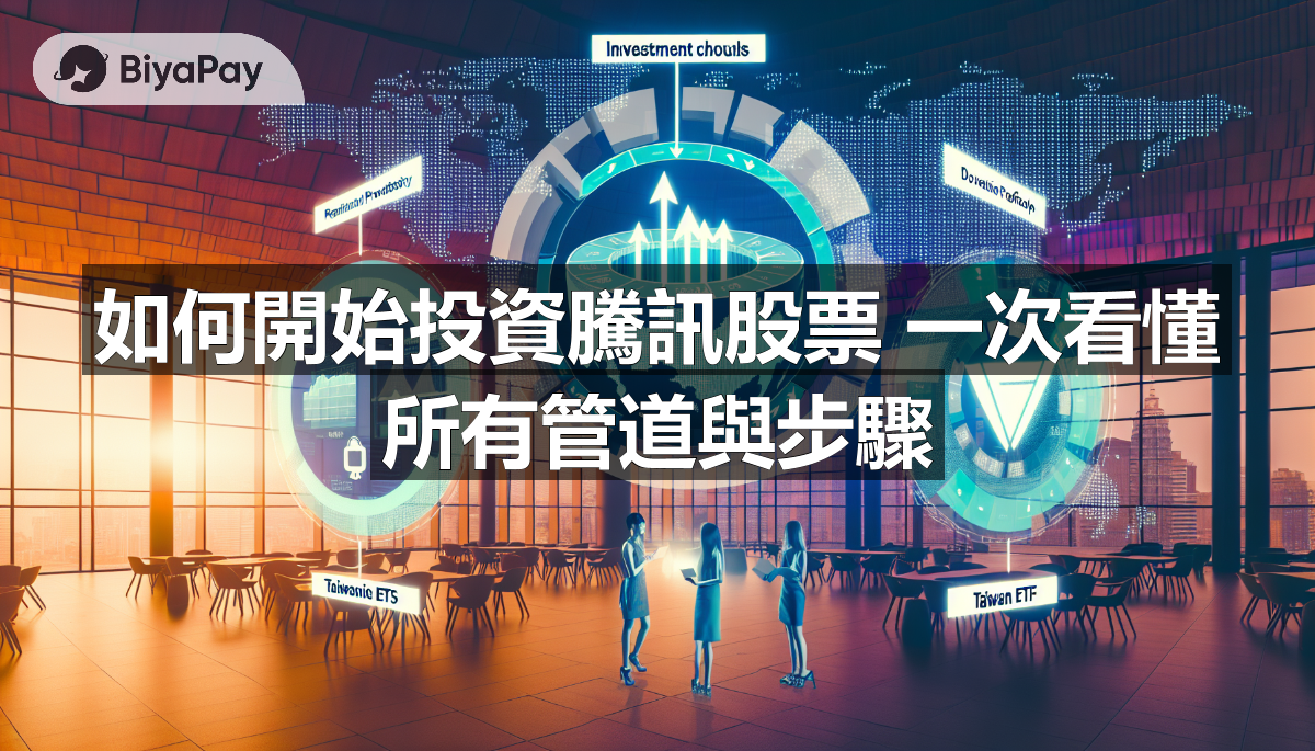 一幅关于投资腾讯股票的指南，涵盖直接购买和间接投资的三种主要渠道：国內券商、海外券商和台股ETF。