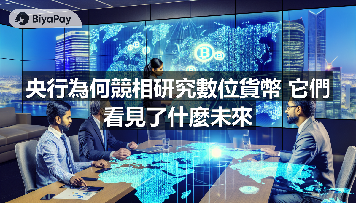 全球央行正積極研究數位貨幣，以在數位經濟時代掌握貨幣主導權。