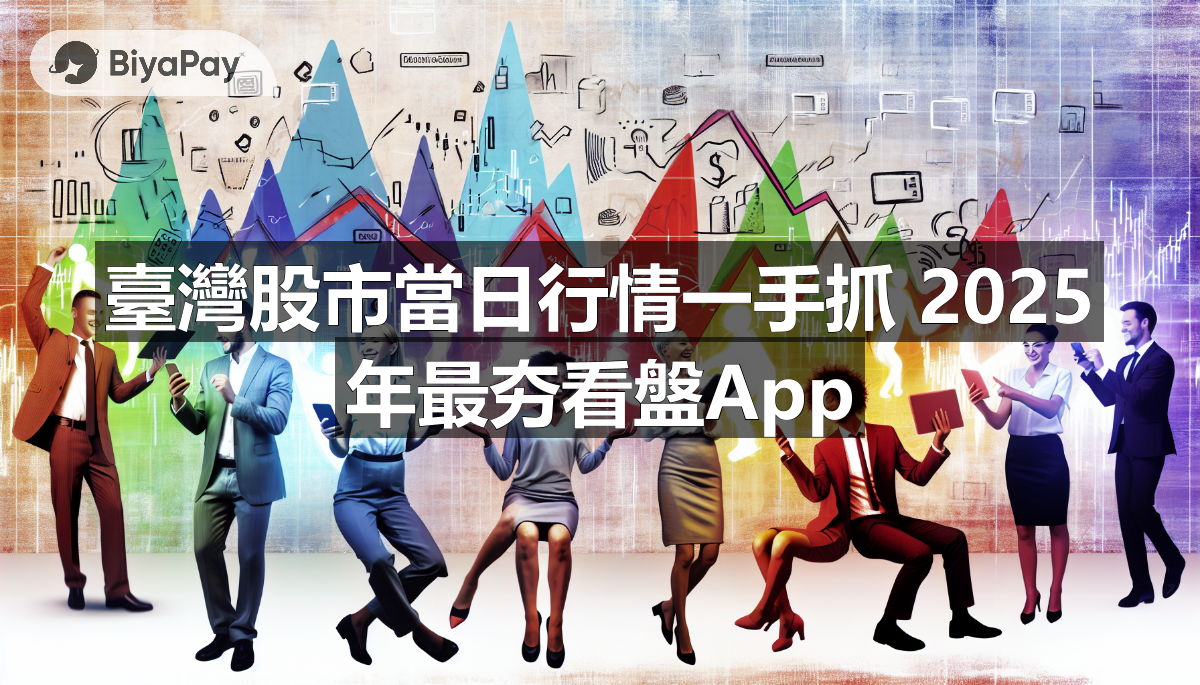 臺灣股市當日行情一手抓 2025年最夯看盤App