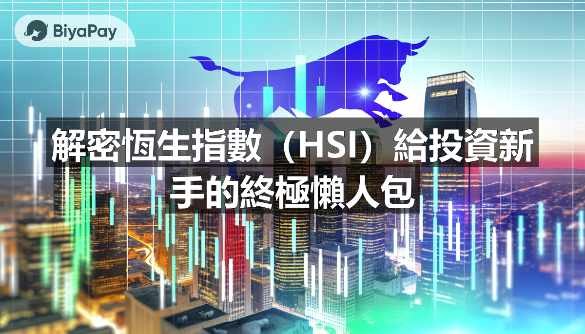 一张描述香港恆生指數及其代表性公司的信息图，强调投资方式和市场代表性。