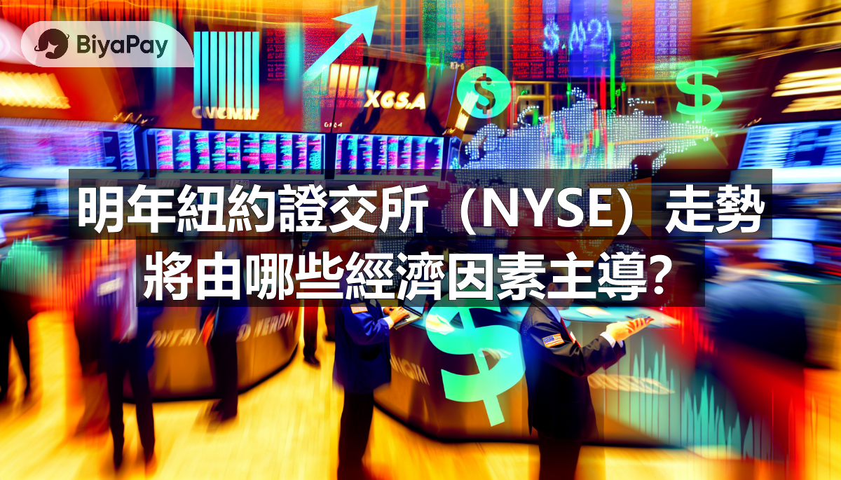 明年紐約證交所（NYSE）走勢將由哪些經濟因素主導？