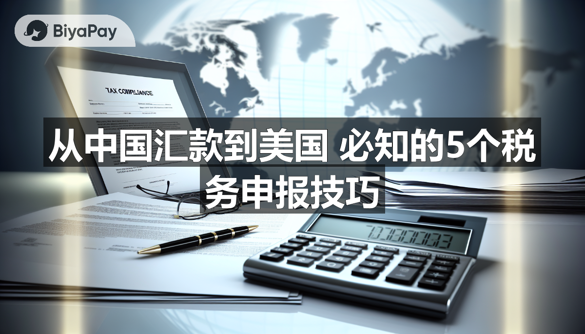 从中国汇款到美国 必知的5个税务申报技巧