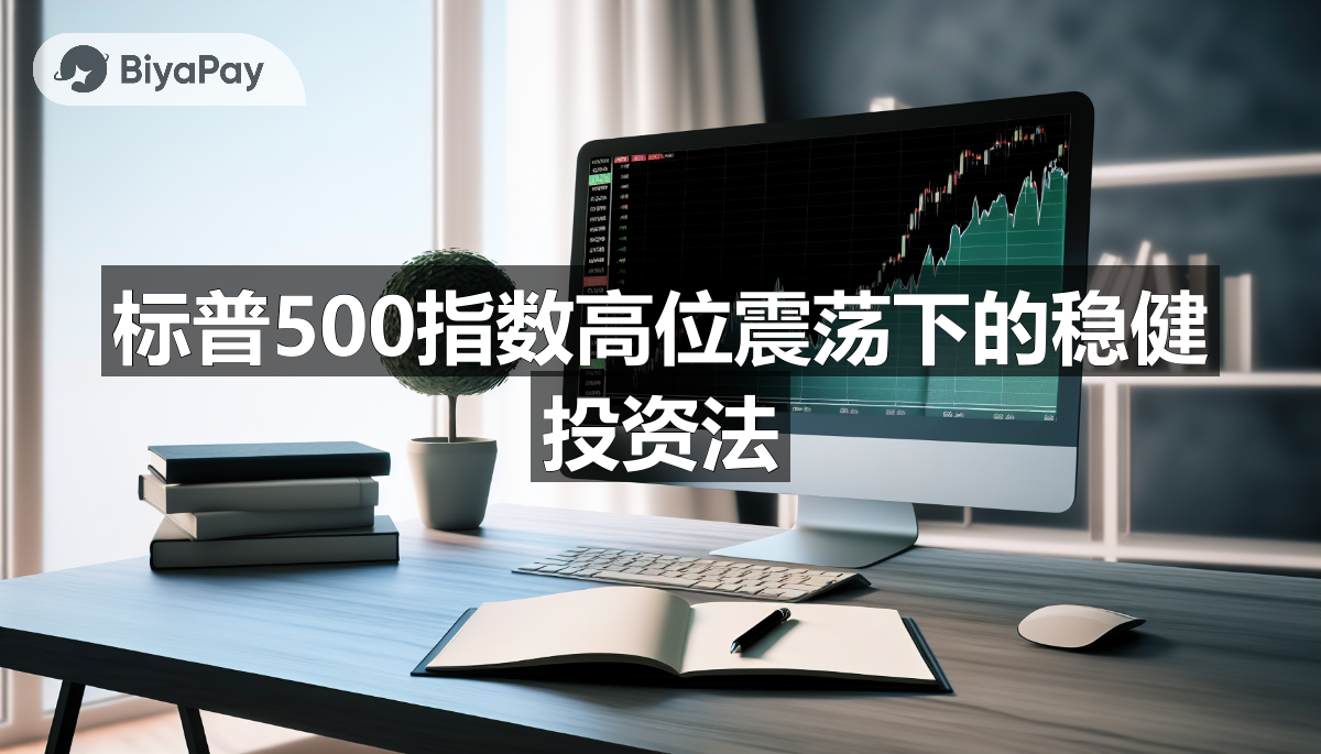 投资者在研究2025年市场策略，关注定投、动态调整与多元化配置以应对高位市场波动。