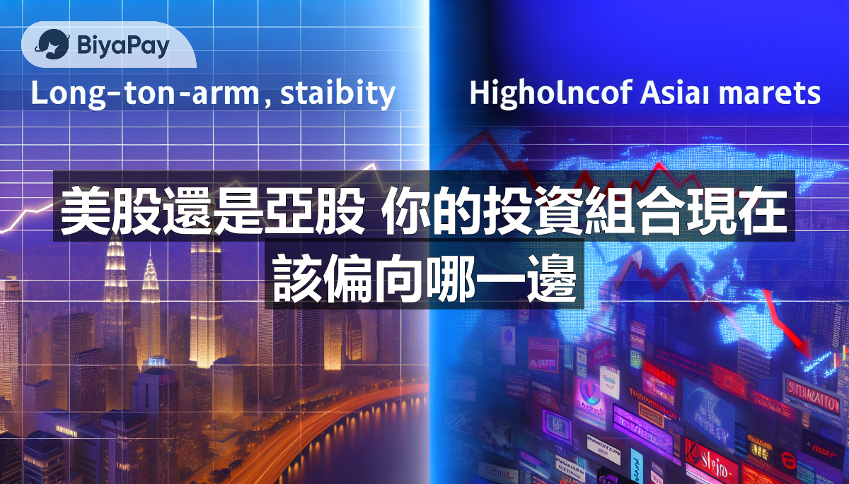 美股适合追求稳定增长的投资者，而亚洲股市的高波动性为积极型投资者提供了短期机会。