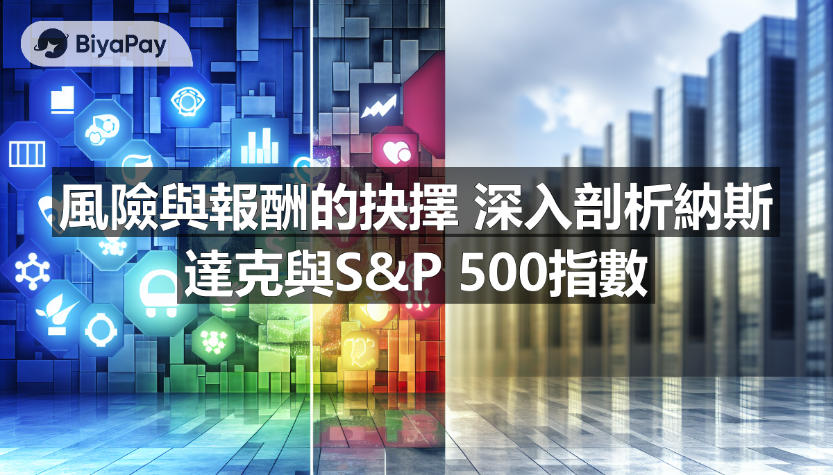 图像展示了纳斯达克100与S&P 500指数的比较，重点在于各自的投资策略与风险收益特性。