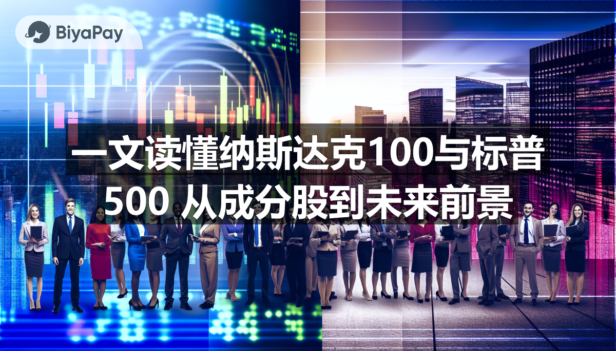 纳斯达克100和标普500指数的比较，重点在于科技股高成长性与市场稳定性及风险分散的差异。