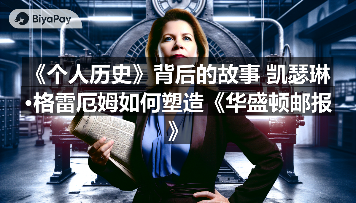 凯瑟琳·格雷厄姆在《华盛顿邮报》编辑办公室，专注地查看文件。