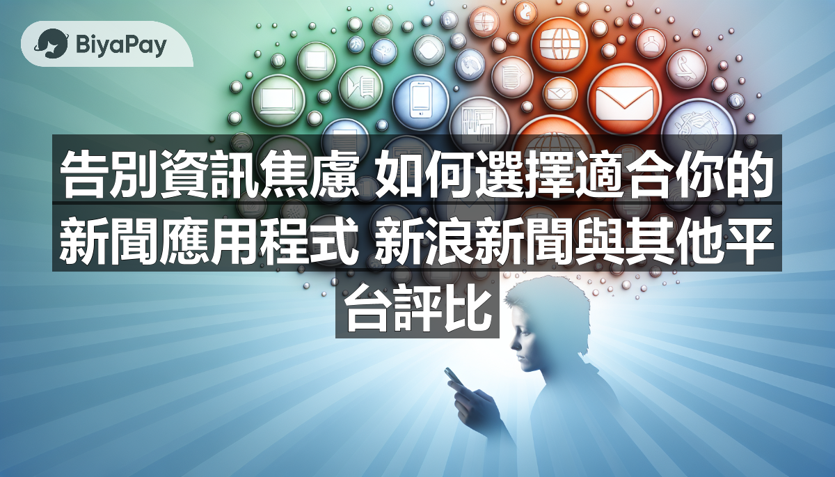 現代人面對資訊焦慮,選擇適合的新聞應用程式能幫助減少壓力,滿足個人化需求。