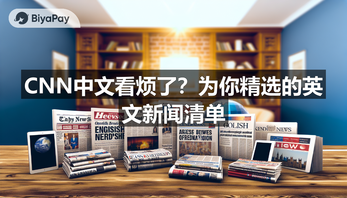 多家国际新闻机构的标志集合，包括路透社、美联社、BBC、纽约时报、卫报、经济学人等。