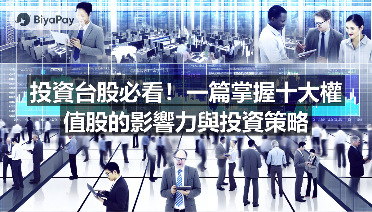 台股前九大權值股列表，包含公司名稱、股票代號、產業類別及市值。