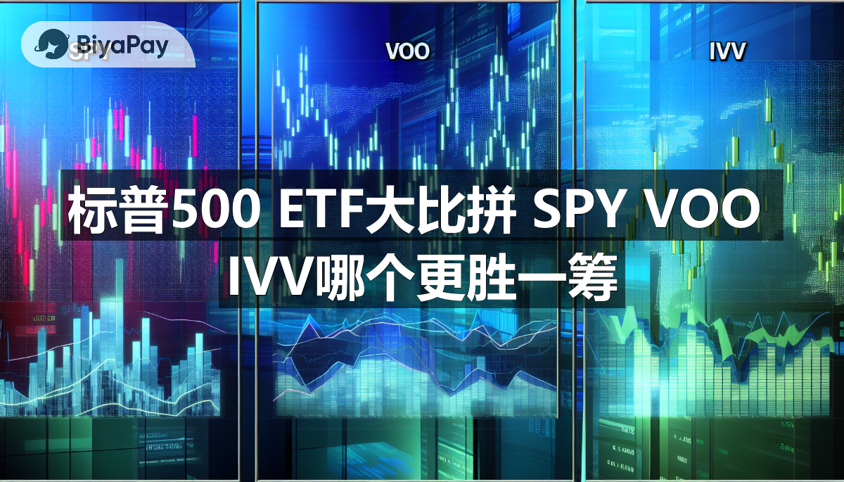 一张关于SPY、VOO、IVV三只标普500ETF的比较图，突出它们的费用、流动性和管理特点。