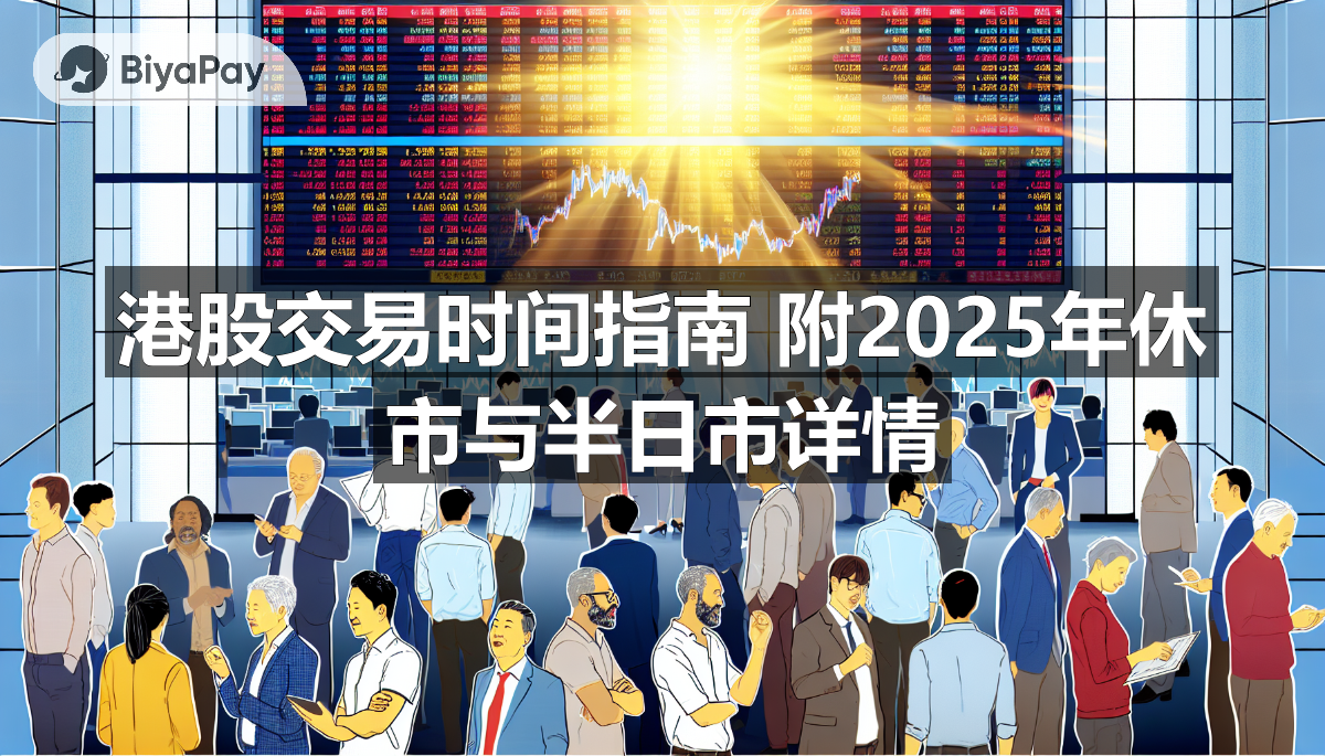 介绍港股交易时间及规则，包括全日市、半日市交易时段和沪深港通特殊安排，适合2025年投资规划。