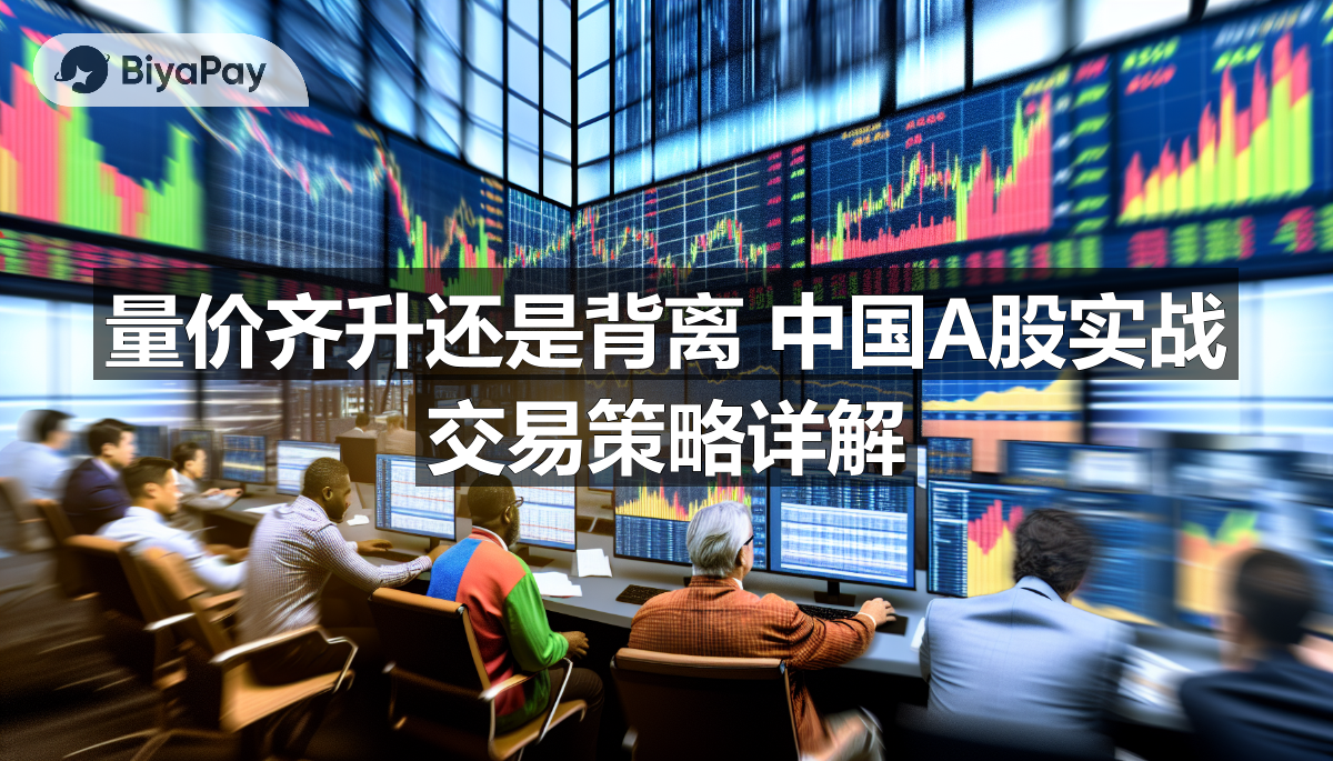A chart illustrates the relationship between stock trading volume and price, highlighting various market trends and signals.