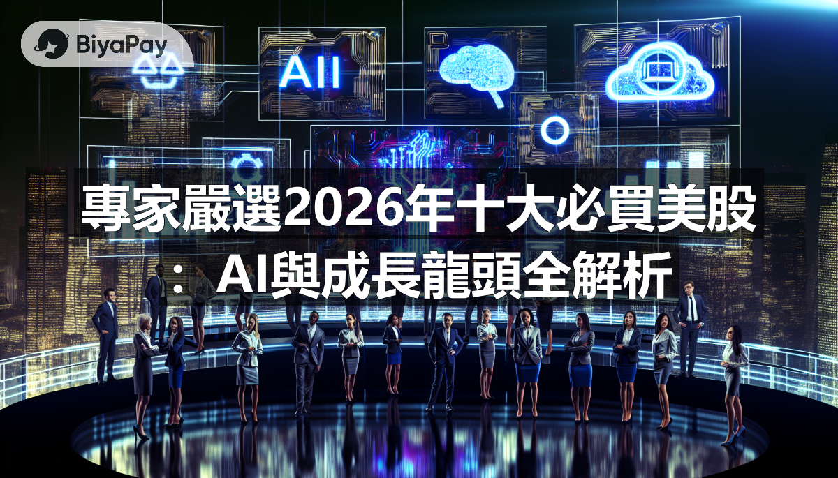 專家嚴選2026年十大必買美股：AI與成長龍頭全解析