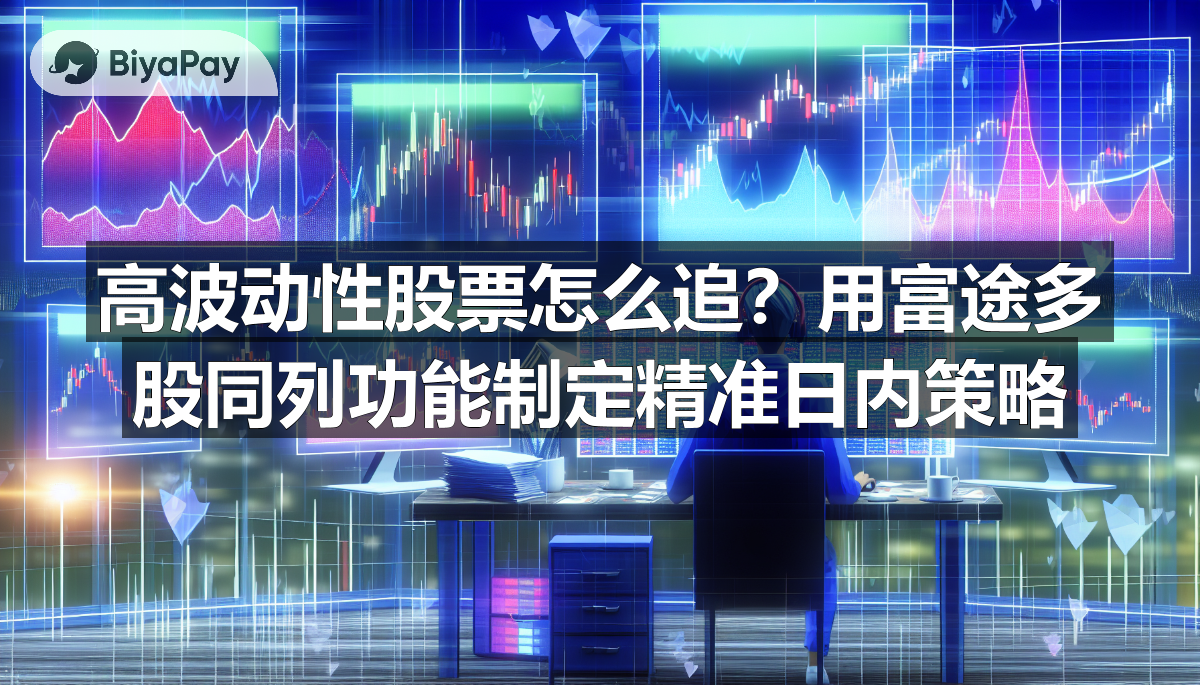 一位交易者在电脑屏幕上使用富途证券多股功能,监控大盘、板块和个股的实时变化。