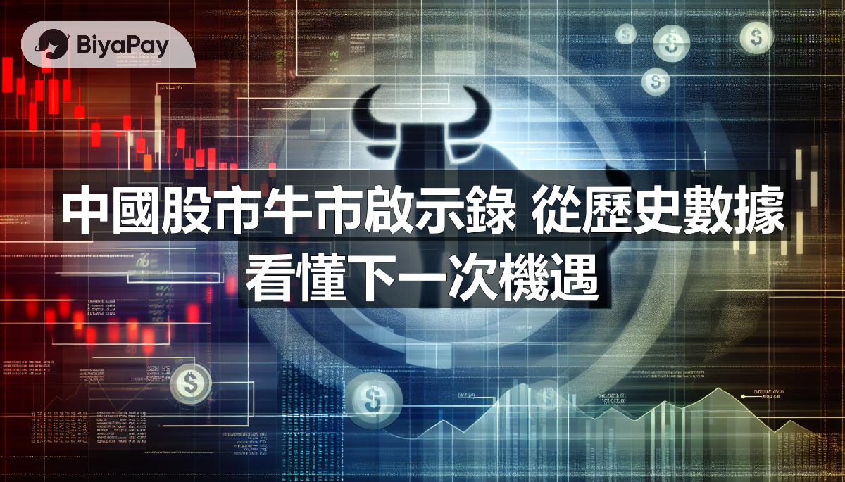 中國股市牛市啟示錄 從歷史數據看懂下一次機遇