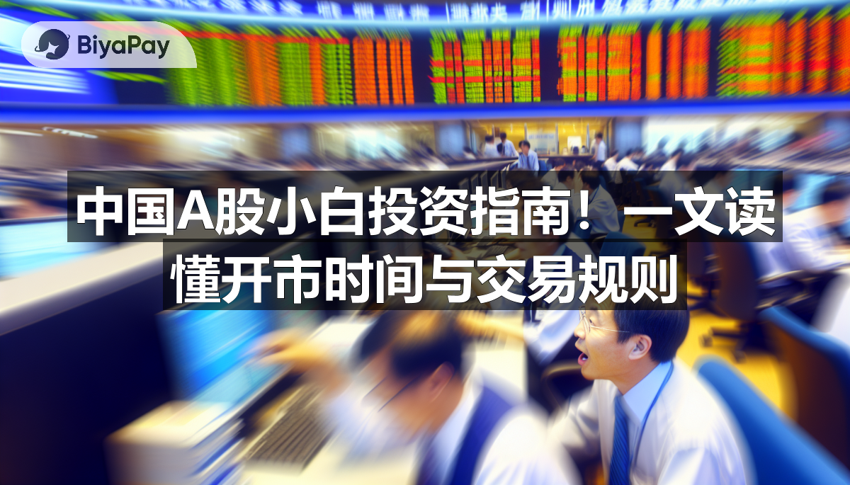 一张显示A股交易时间和规则的图表，包含交易时段、T+1制度、交易单位和涨跌幅限制等信息。